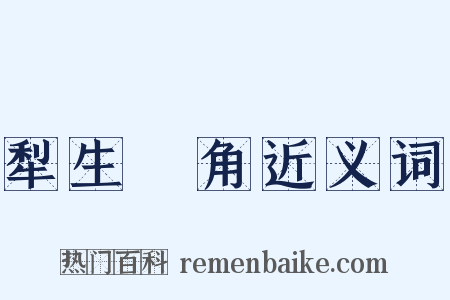 犁生骍角近义词是什么意思的图片